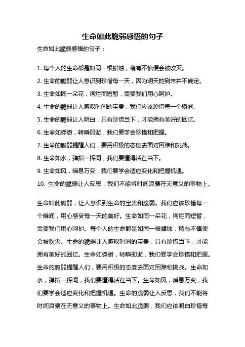 生命如此脆弱感悟的句子