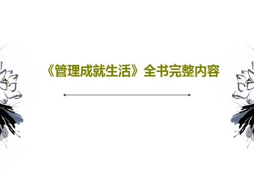 《管理成就生活》全书完整内容109页PPT