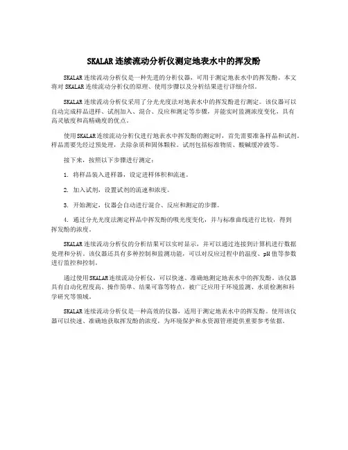 SKALAR连续流动分析仪测定地表水中的挥发酚