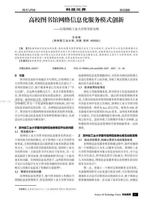高校图书馆网络信息化服务模式创新——以郑州轻工业大学图书馆为例