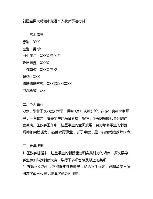 创建全国文明城市先进个人教师事迹材料