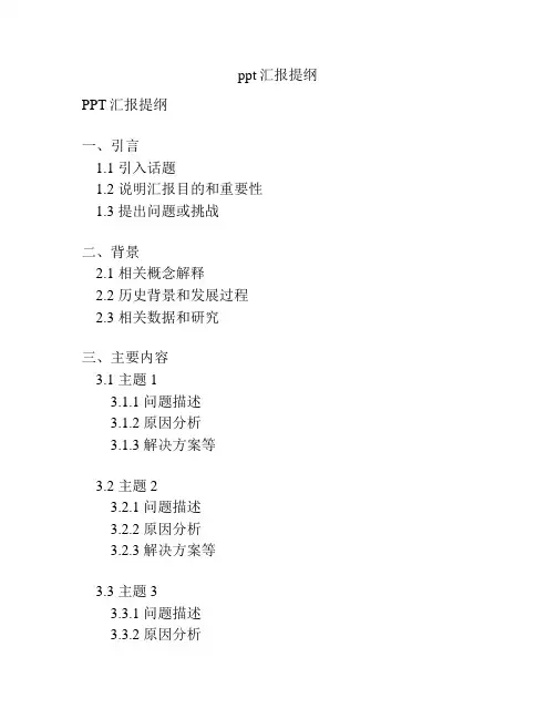 ppt汇报提纲