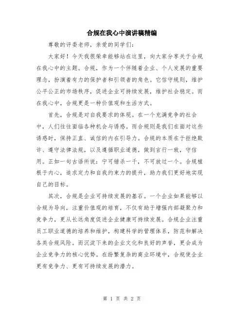 合规在我心中演讲稿精编