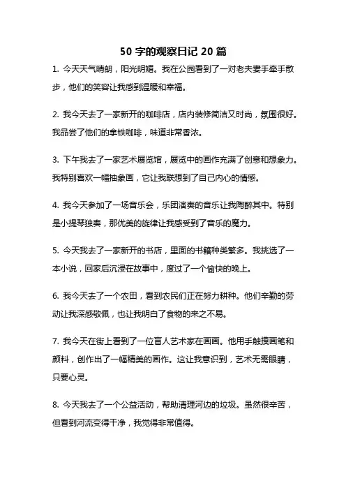 50字的观察日记20篇