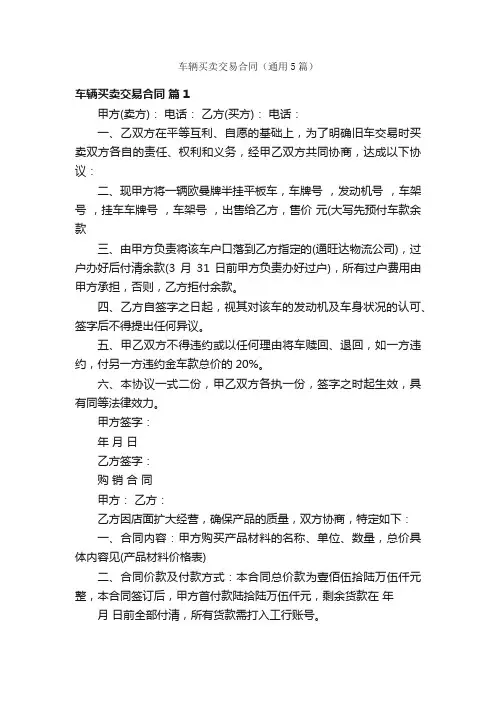 车辆买卖交易合同（通用5篇）