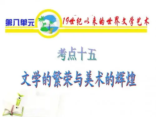 山西省2012届高考历史复习 第8单元 考点15 文学的繁荣与美术的辉煌课件 必修3
