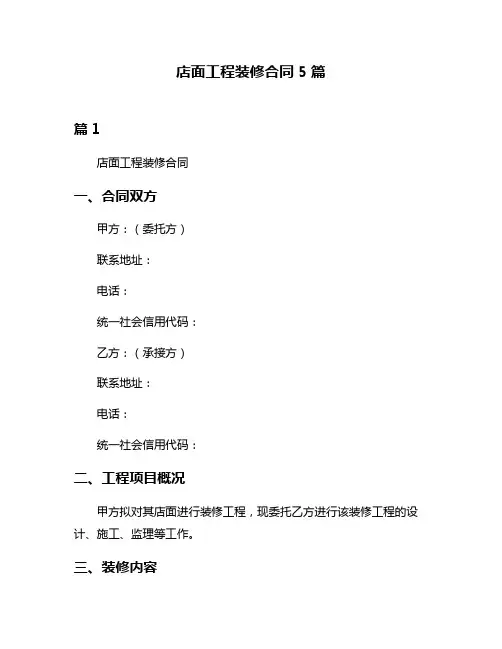 店面工程装修合同5篇