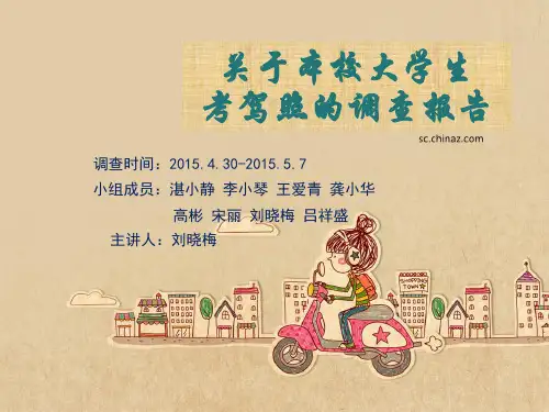 大学生考驾照的调查报告 演示PPT