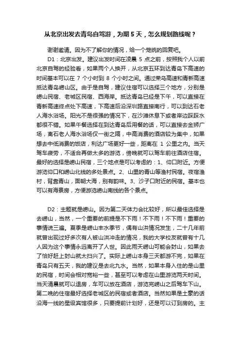 从北京出发去青岛自驾游，为期5天，怎么规划路线呢？