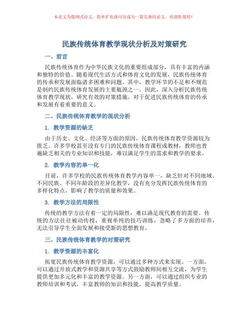民族传统体育教学现状分析及对策研究