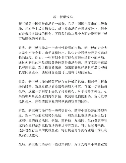 新三板赚钱吗