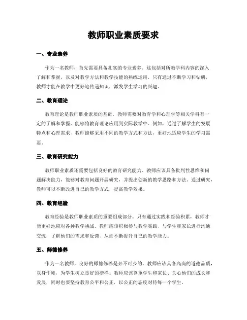 教师职业素质要求