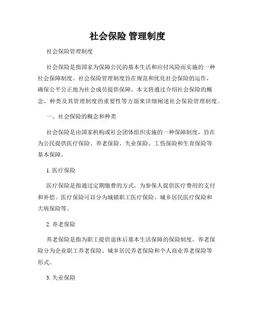 社会保险 管理制度