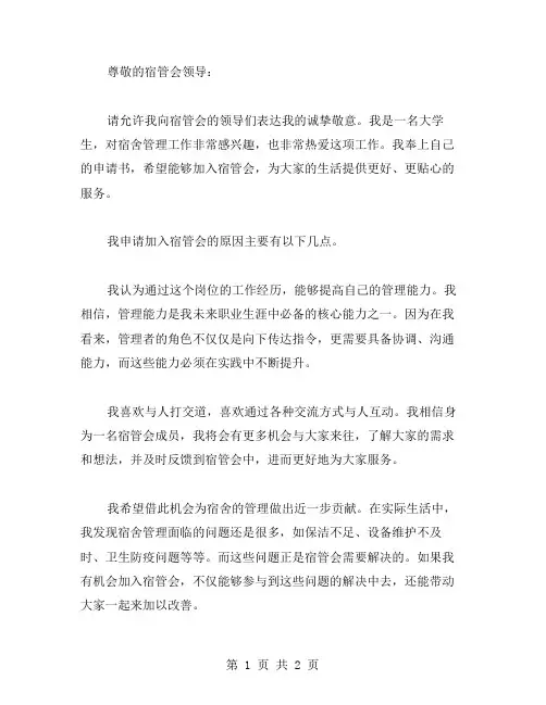 关于参加宿管会的申请书范文