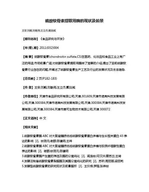 硫酸软骨素提取用酶的现状及前景