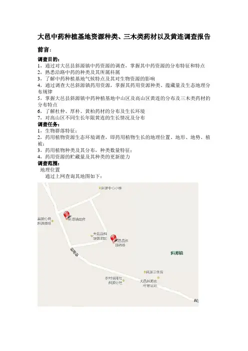 中药资源学调查报告