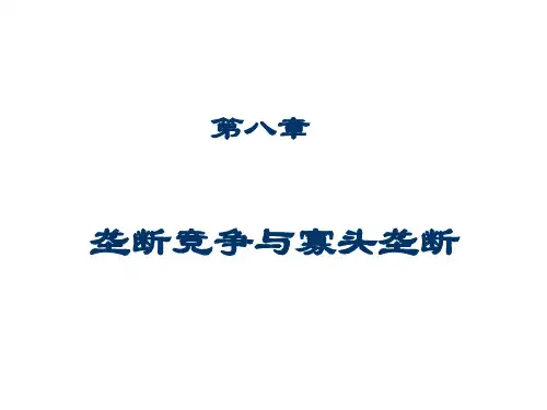 微观经济学第8章 垄断竞争和寡头垄断