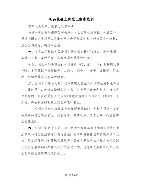 礼品礼金上交登记制度范例(2篇)