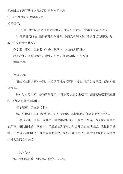部编版二年级下册《小马过河》教学实录精选