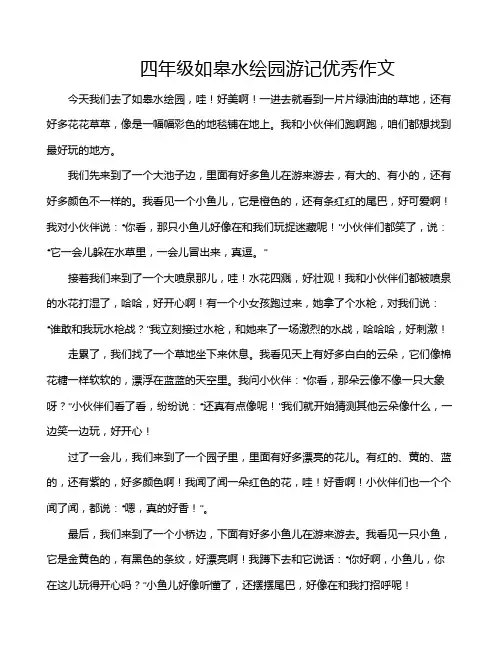 四年级如皋水绘园游记优秀作文