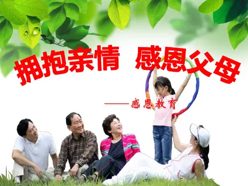 五年级心理健康教育拥抱亲情-感恩父母ppt课件