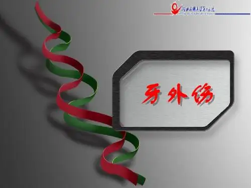 牙外伤