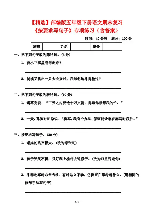【精选】部编版五年级下册语文期末复习《按要求写句子》专项练习(含答案)