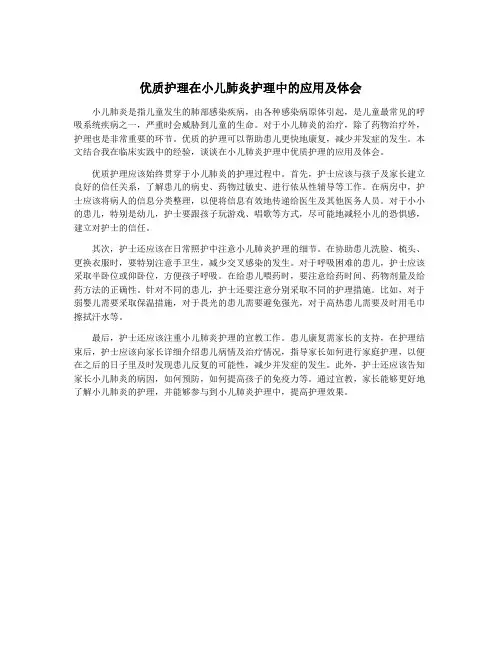 优质护理在小儿肺炎护理中的应用及体会