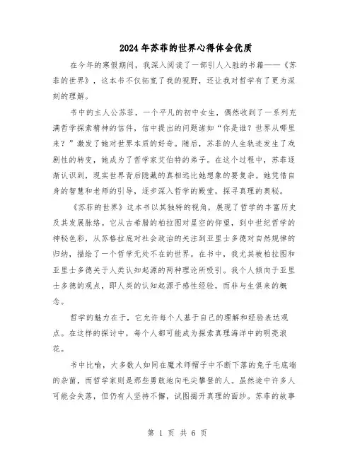 2024年苏菲的世界心得体会优质（4篇）