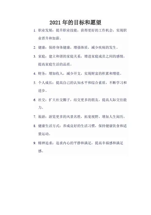 2021年的目标和愿望