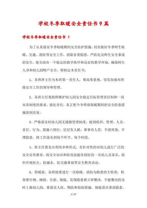 学校冬季取暖安全责任书9篇