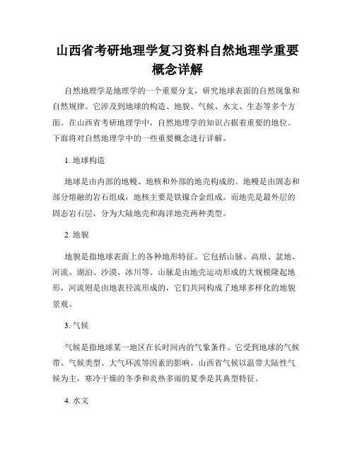 山西省考研地理学复习资料自然地理学重要概念详解