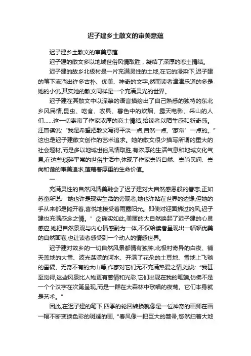 迟子建乡土散文的审美意蕴