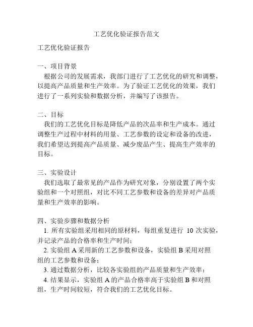 工艺优化验证报告范文