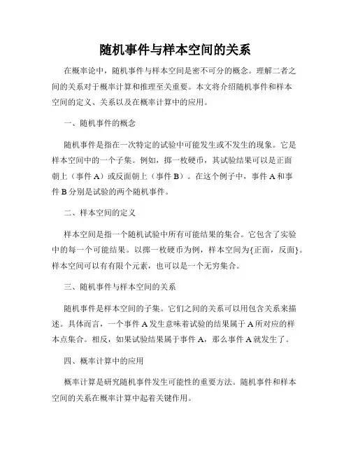 随机事件与样本空间的关系