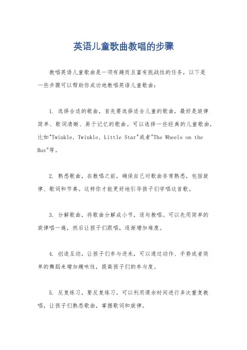 英语儿童歌曲教唱的步骤