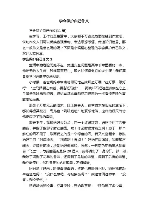 学会保护自己作文（11篇）