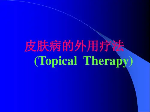 皮肤病的外用疗法