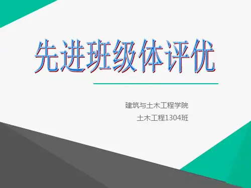 先进班级评比PPT资料