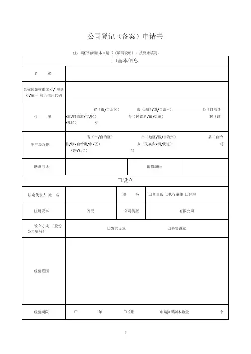 完整word版公司登记备案申请书工商局版本