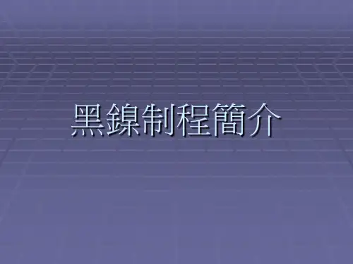 电镀黑镍制程简介