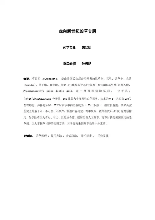 走向新世纪的草甘膦
