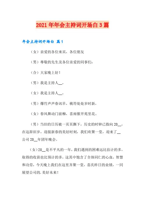 (实用)2021年年会主持词开场白3篇