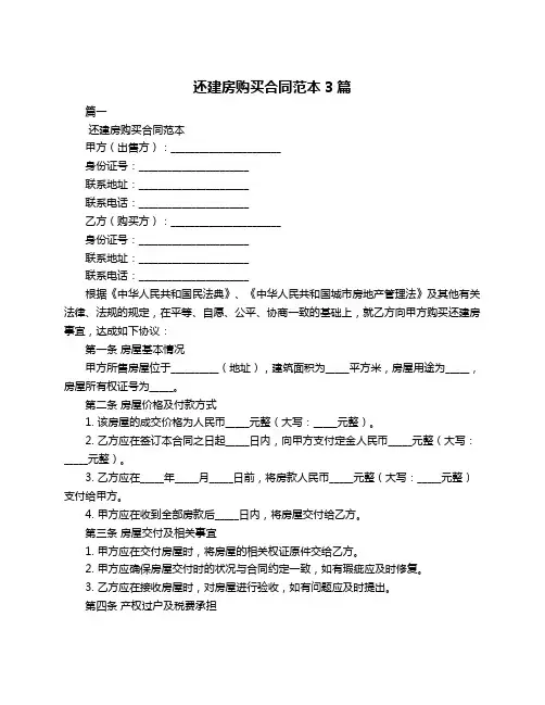 还建房购买合同范本3篇