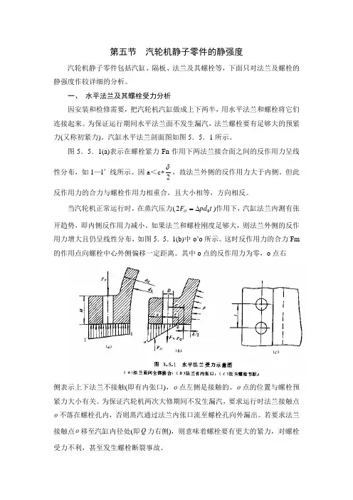 第五章 汽轮机零件的强度校核-第五节  汽轮机静子零件的静强度