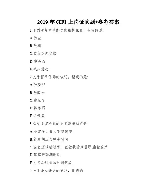 2019年CDFI上岗证真题+参考答案
