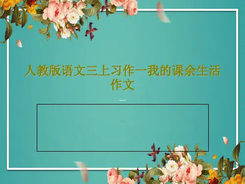 人教版语文三上习作一我的课余生活作文35页PPT