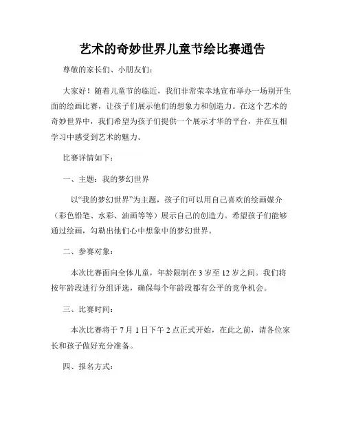 艺术的奇妙世界儿童节绘比赛通告