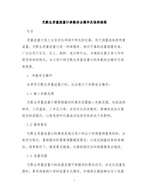 艾默生质量流量计参数安全操作及保养规程