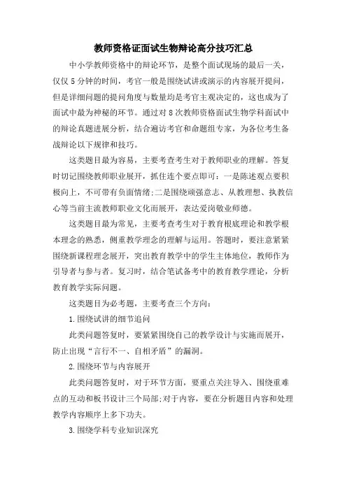 教师资格证面试生物答辩高分技巧汇总